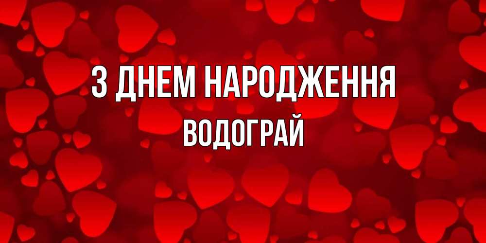 Открытка на каждый день з підписом, Водограй З Днем народження прекрасные сердечки на открытке с красным фоном Прикольна листівка з побажанням онлайн скачати безкоштовно 