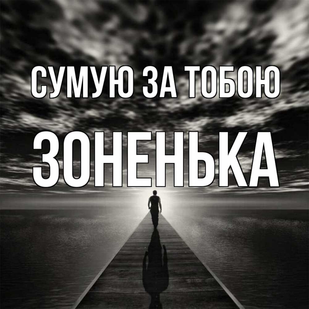 Открытка на каждый день з підписом, Зоненька Сумую за тобою к тебе Прикольна листівка з побажанням онлайн скачати безкоштовно 