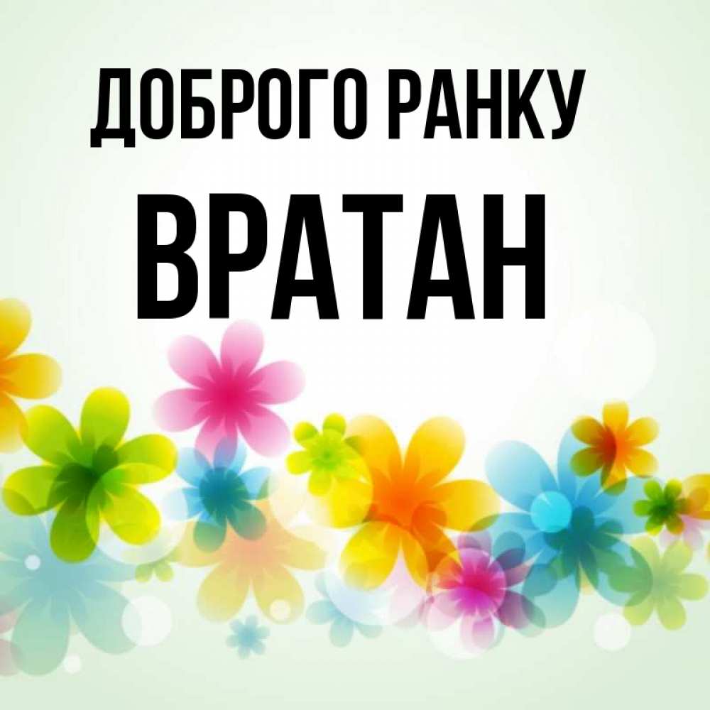 Открытка на каждый день з підписом, Вратан Доброго ранку позитивные цветочки Прикольна листівка з побажанням онлайн скачати безкоштовно 