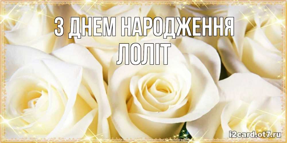 Листівка З Днем народження, Лоліт
