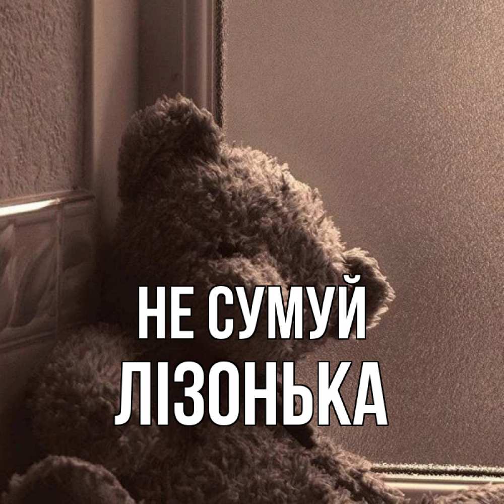 Открытка на каждый день з підписом, Лізонька Не сумуй стекол рефленое Прикольна листівка з побажанням онлайн скачати безкоштовно 