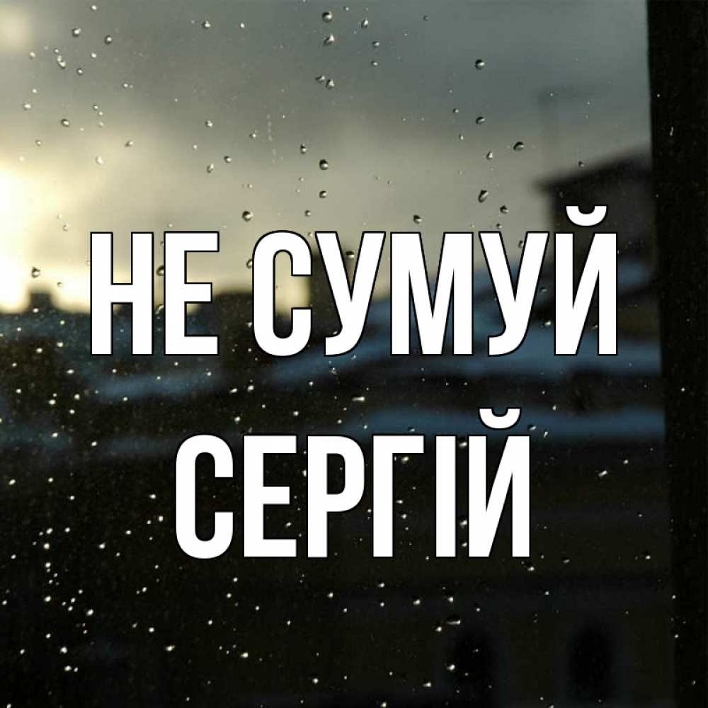 Открытка на каждый день з підписом, Сергій Не сумуй вид на крыши Прикольна листівка з побажанням онлайн скачати безкоштовно 