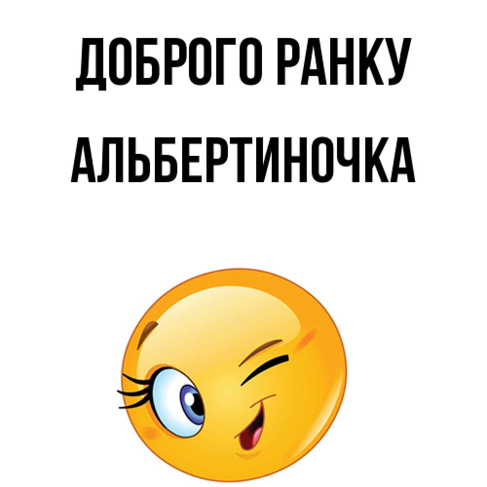 Открытка на каждый день з підписом, Альбертиночка Доброго ранку хорошее настроение Прикольна листівка з побажанням онлайн скачати безкоштовно 