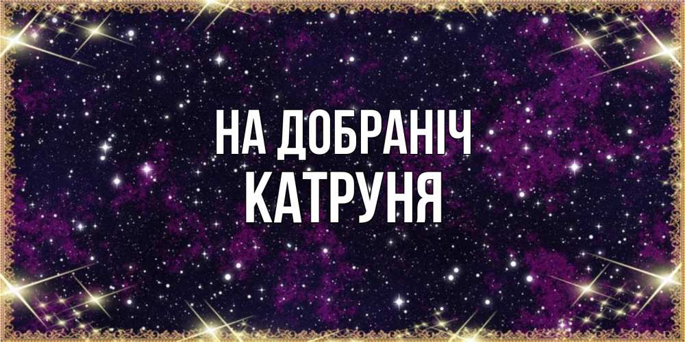 Открытка на каждый день з підписом, Катруня На добраніч хорошего сна Прикольна листівка з побажанням онлайн скачати безкоштовно 