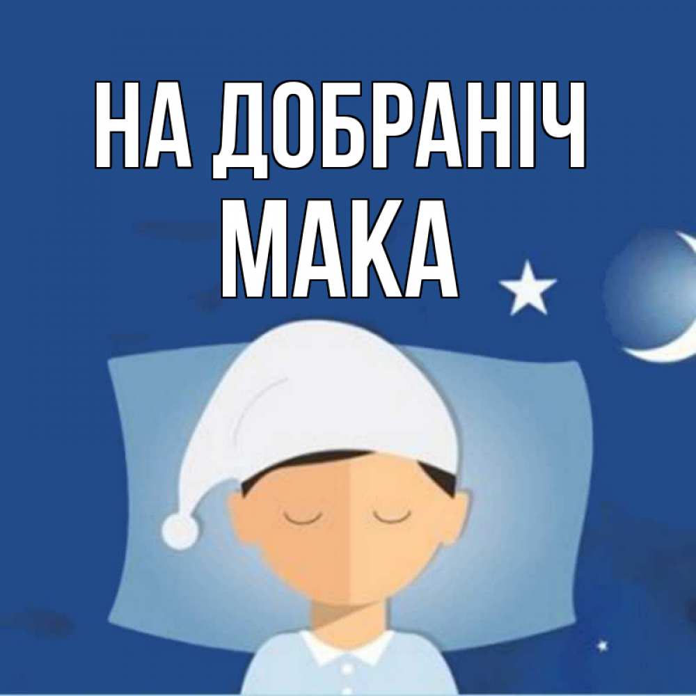 Открытка на каждый день з підписом, Мака На добраніч подушка и шапочка Прикольна листівка з побажанням онлайн скачати безкоштовно 