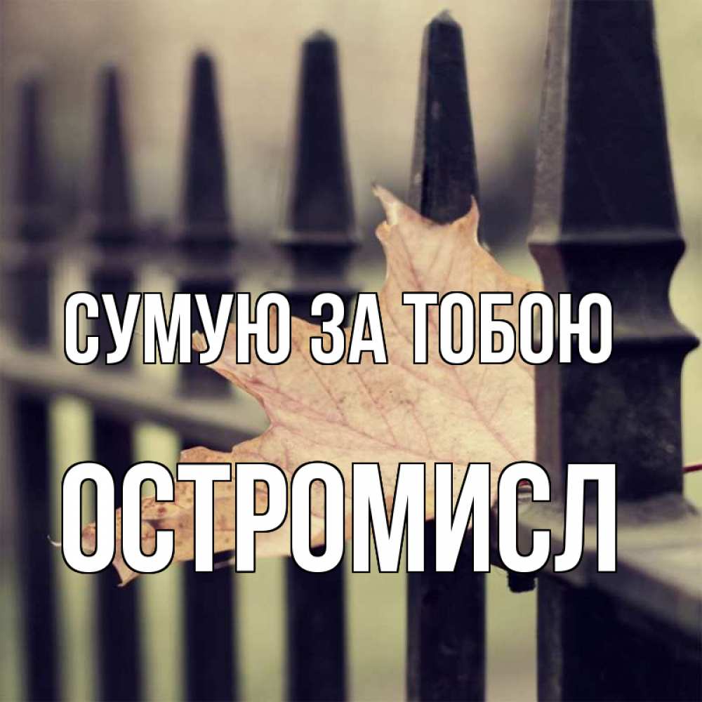 Открытка на каждый день з підписом, Остромисл Сумую за тобою очень скучно Прикольна листівка з побажанням онлайн скачати безкоштовно 