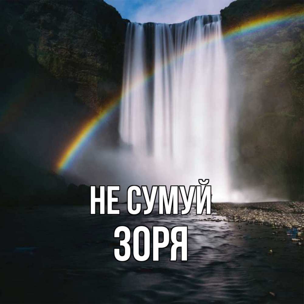 Открытка на каждый день з підписом, Зоря Не сумуй речка и  огромный водопад Прикольна листівка з побажанням онлайн скачати безкоштовно 