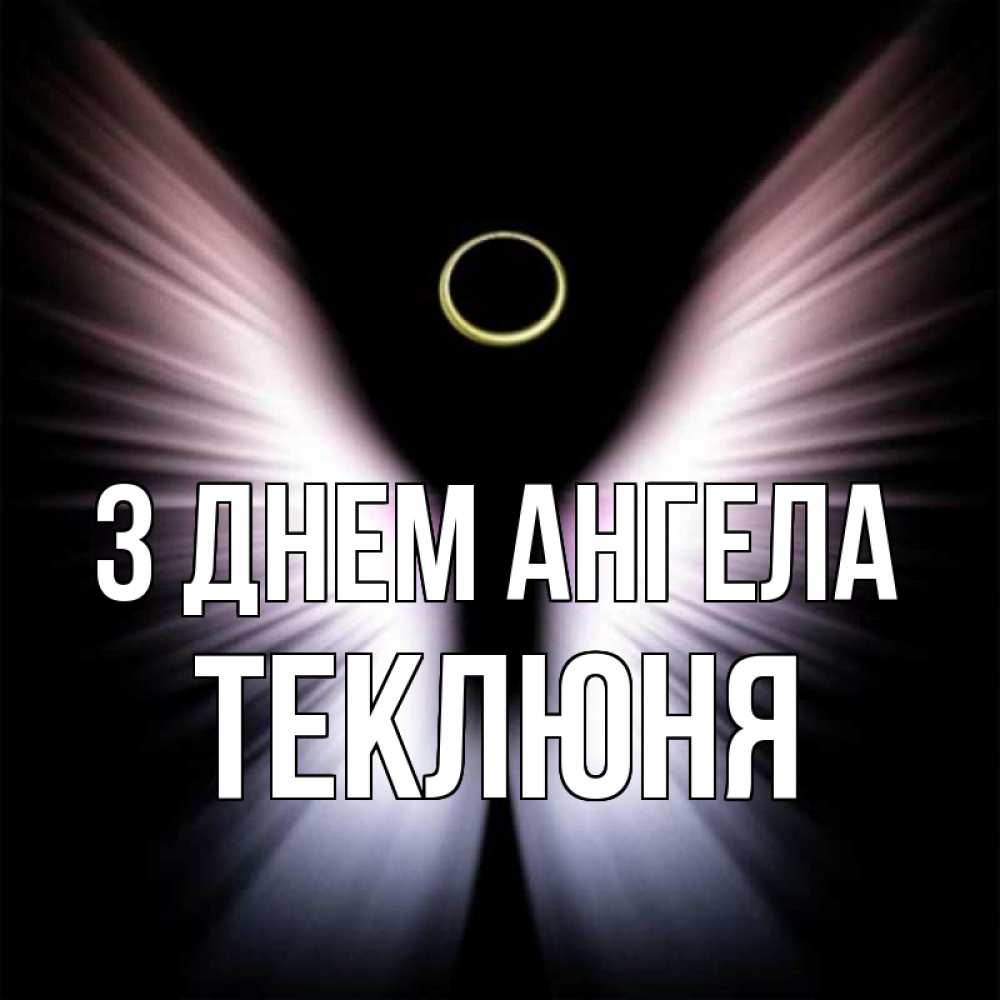 Открытка на каждый день з підписом, Теклюня З Днем ангела ангел из света Прикольна листівка з побажанням онлайн скачати безкоштовно 