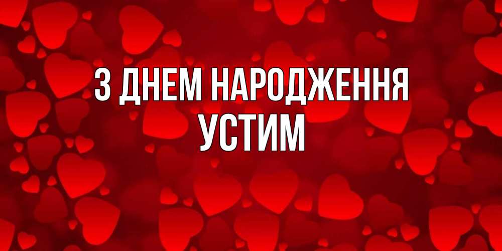 Открытка на каждый день з підписом, Устим З Днем народження прекрасные сердечки на открытке с красным фоном Прикольна листівка з побажанням онлайн скачати безкоштовно 
