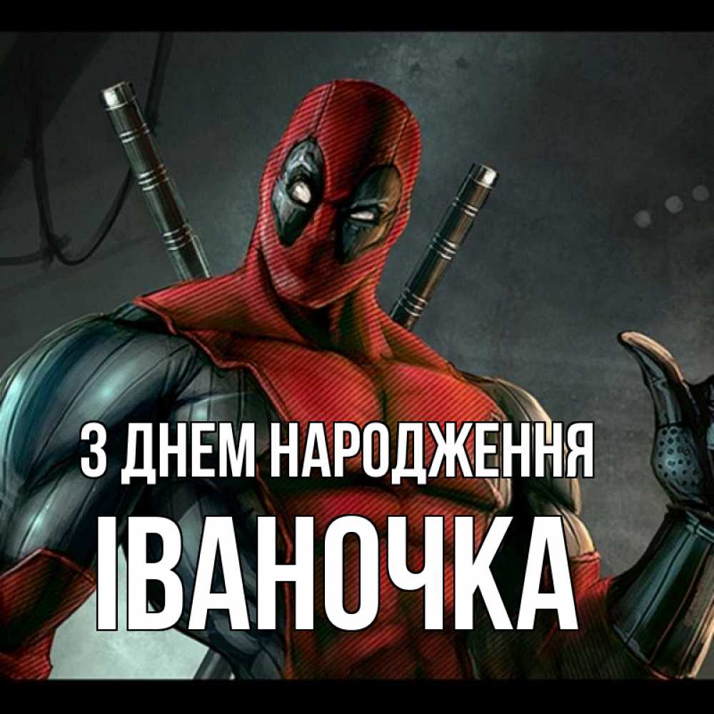 Открытка на каждый день з підписом, Іваночка З Днем народження марвел супергерои Прикольна листівка з побажанням онлайн скачати безкоштовно 