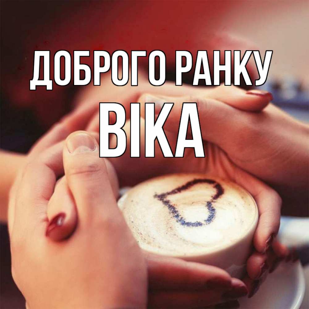 Открытка на каждый день з підписом, Віка Доброго ранку мы навсегда вместе Прикольна листівка з побажанням онлайн скачати безкоштовно 