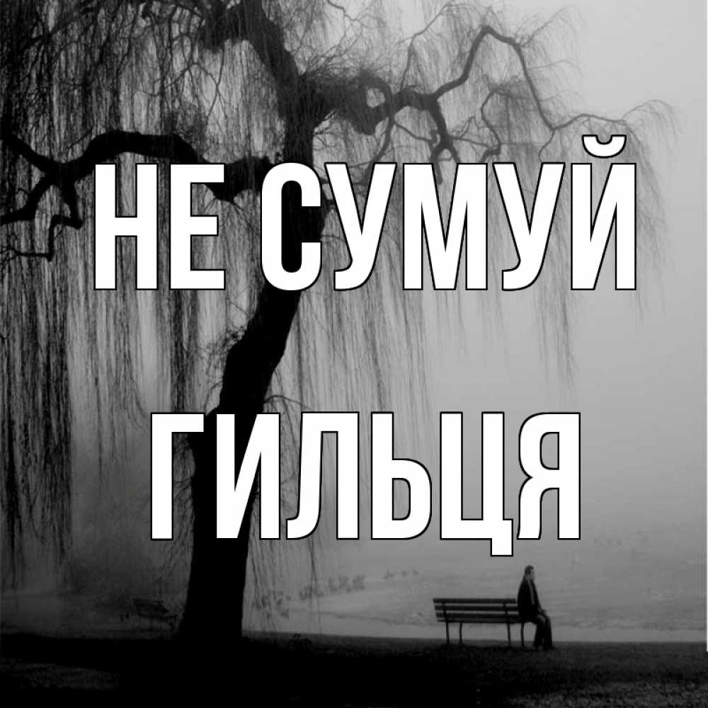Открытка на каждый день з підписом, Гильця Не сумуй висящие ветки дерева и лавочка под деревом Прикольна листівка з побажанням онлайн скачати безкоштовно 