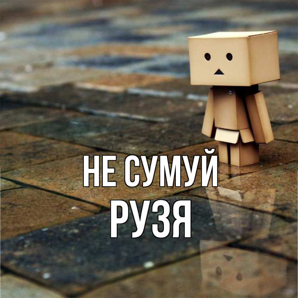 Открытка на каждый день з підписом, Рузя Не сумуй Стив Прикольна листівка з побажанням онлайн скачати безкоштовно 