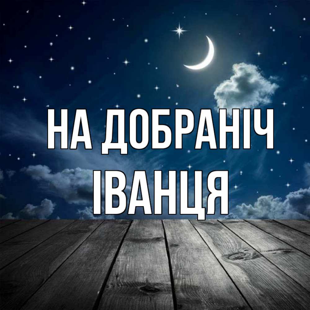 Открытка на каждый день з підписом, Іванця На добраніч месяц и звезда Прикольна листівка з побажанням онлайн скачати безкоштовно 