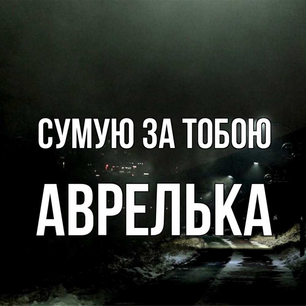 Открытка на каждый день з підписом, Аврелька Сумую за тобою окраина города Прикольна листівка з побажанням онлайн скачати безкоштовно 