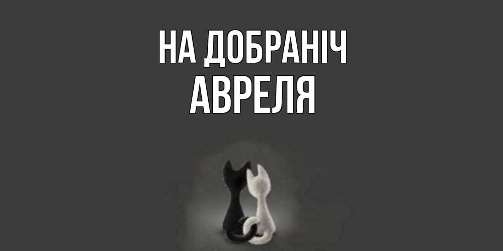 Открытка на каждый день з підписом, Авреля На добраніч коты Прикольна листівка з побажанням онлайн скачати безкоштовно 