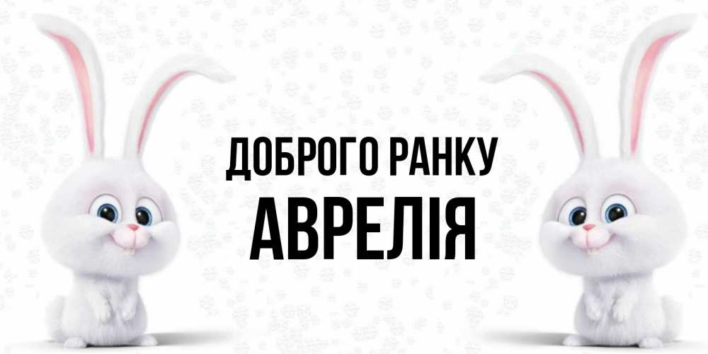 Открытка на каждый день з підписом, Аврелія Доброго ранку кролики с длинными ушками Прикольна листівка з побажанням онлайн скачати безкоштовно 