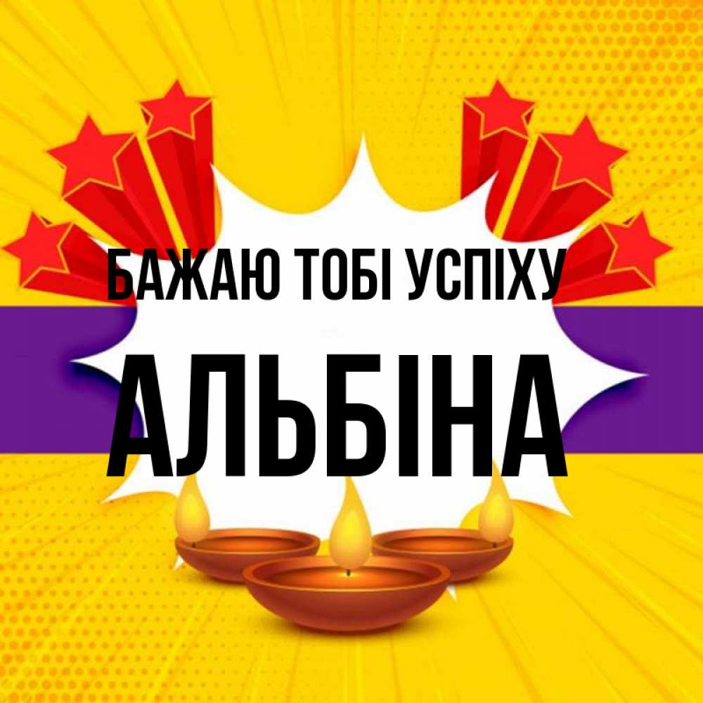 Открытка на каждый день з підписом, Альбіна Бажаю тобі успіху векторное изображение Прикольна листівка з побажанням онлайн скачати безкоштовно 