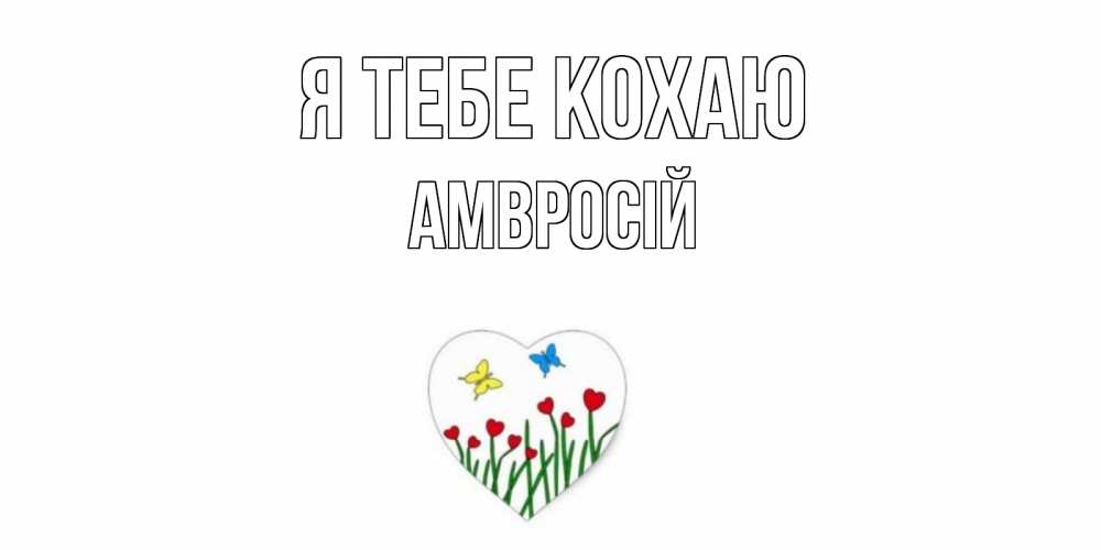 Открытка на каждый день з підписом, Амвросій Я тебе кохаю сердечки, бабочки Прикольна листівка з побажанням онлайн скачати безкоштовно 