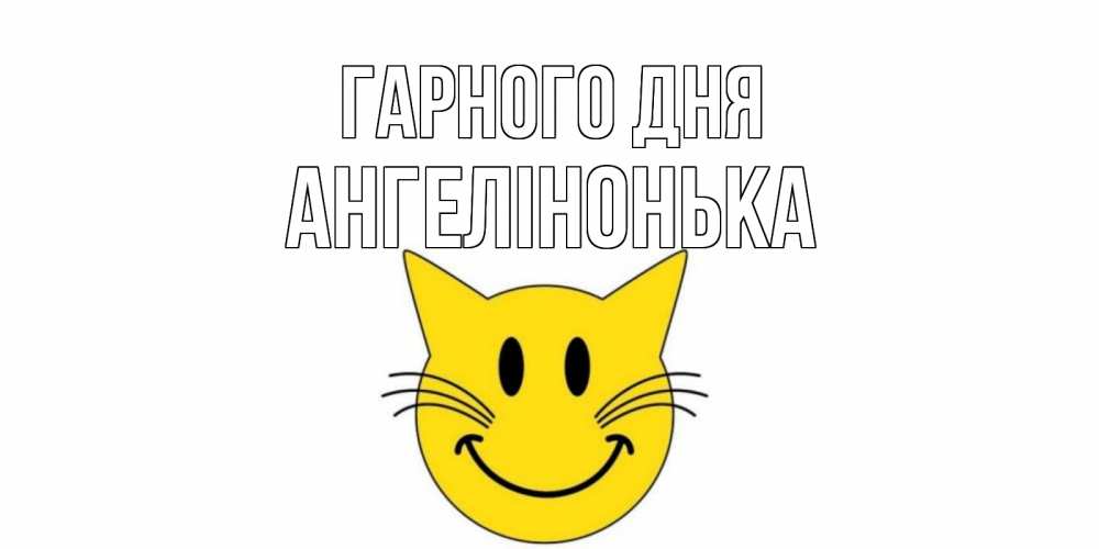 Открытка на каждый день з підписом, Ангелінонька Гарного дня открытка с котом Прикольна листівка з побажанням онлайн скачати безкоштовно 