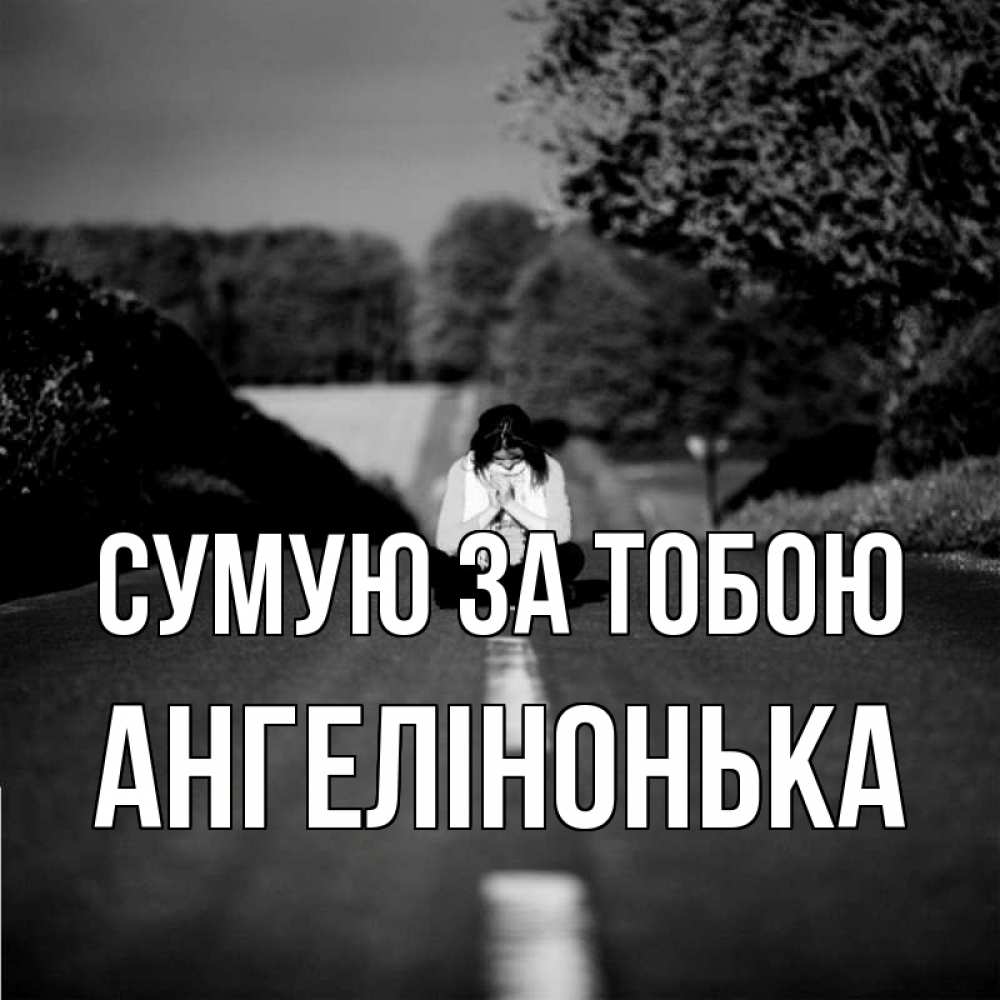 Открытка на каждый день з підписом, Ангелінонька Сумую за тобою фото Прикольна листівка з побажанням онлайн скачати безкоштовно 