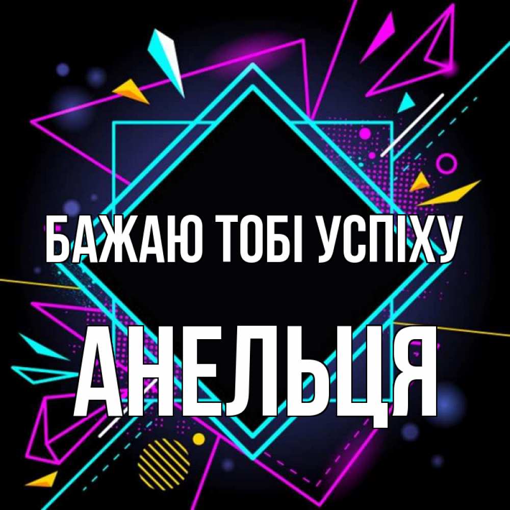 Открытка на каждый день з підписом, Анельця Бажаю тобі успіху рамочки Прикольна листівка з побажанням онлайн скачати безкоштовно 