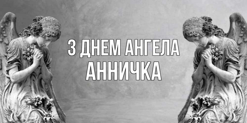 Открытка на каждый день з підписом, Анничка З Днем ангела Ангел на небе Прикольна листівка з побажанням онлайн скачати безкоштовно 