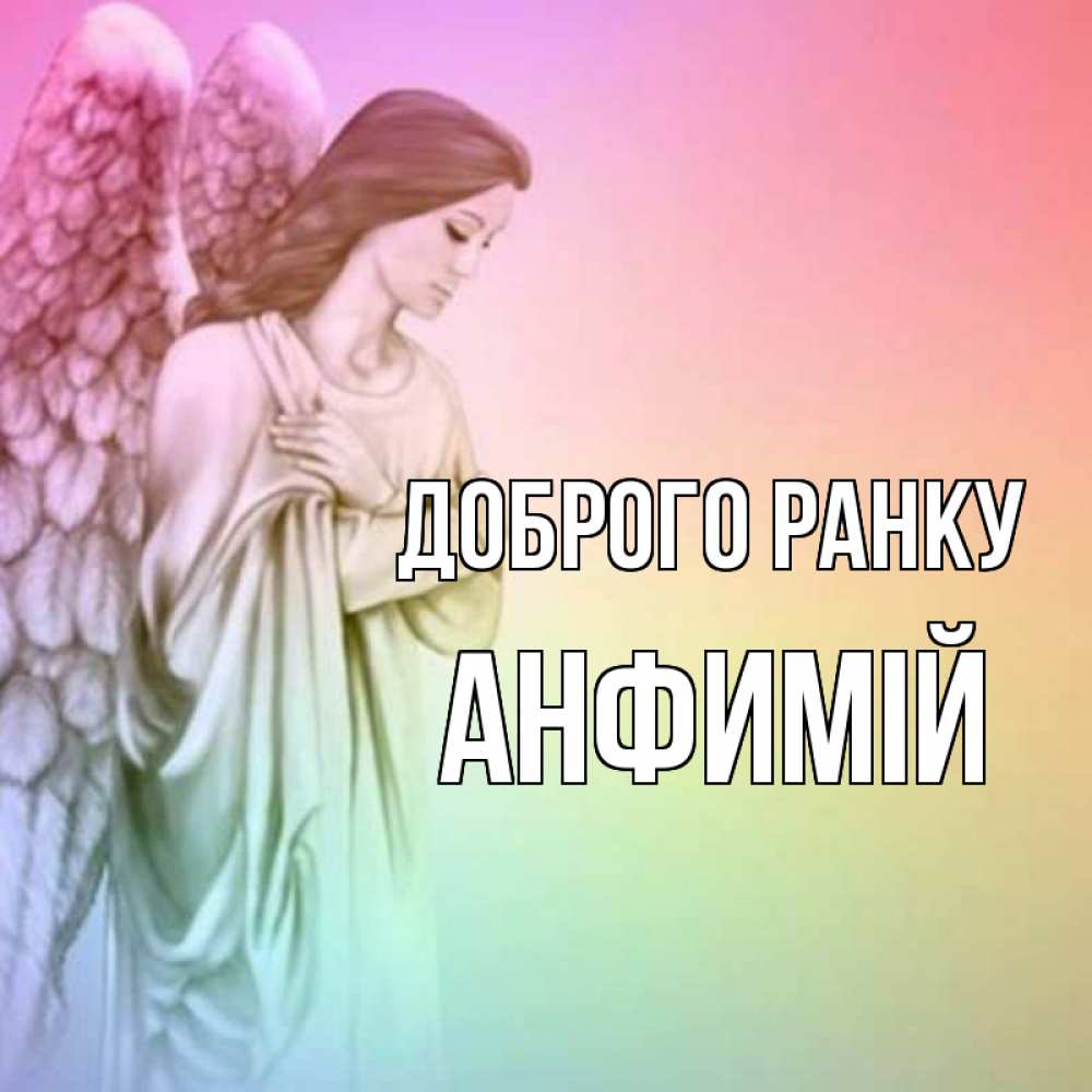 Открытка на каждый день з підписом, Анфимій Доброго ранку крылья Прикольна листівка з побажанням онлайн скачати безкоштовно 