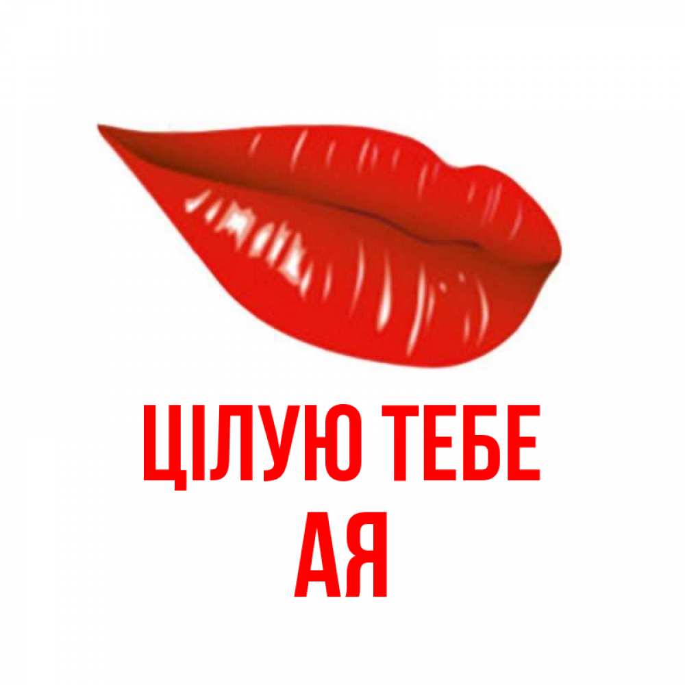 Открытка на каждый день з підписом, Ая Цілую тебе губы на открытке Прикольна листівка з побажанням онлайн скачати безкоштовно 