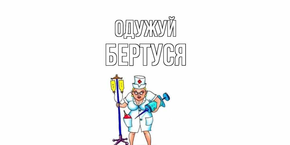 Открытка на каждый день з підписом, Бертуся Одужуй медсестра Прикольна листівка з побажанням онлайн скачати безкоштовно 