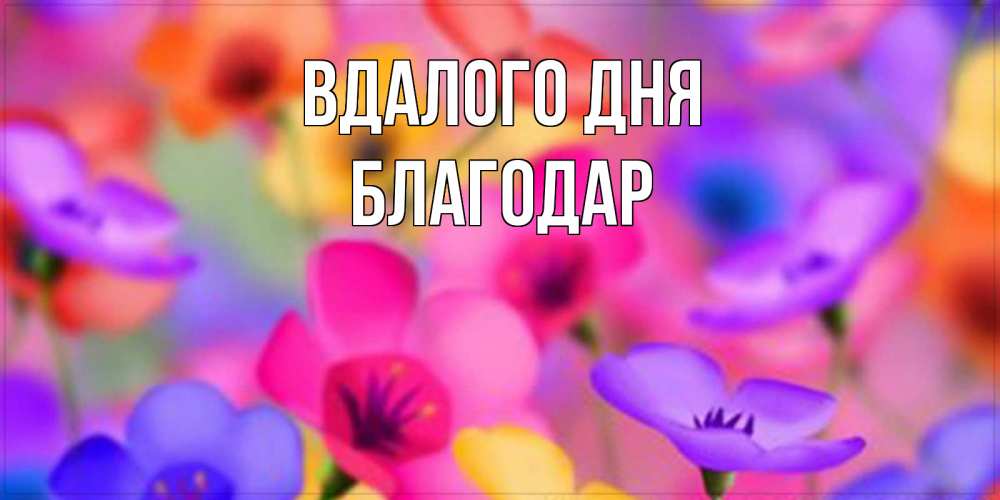 Открытка на каждый день з підписом, Благодар Вдалого дня открытка повышающая настроение Прикольна листівка з побажанням онлайн скачати безкоштовно 