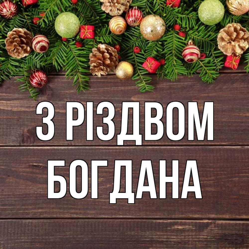 Открытка на каждый день з підписом, Богдана З Різдвом с рождеством Прикольна листівка з побажанням онлайн скачати безкоштовно 