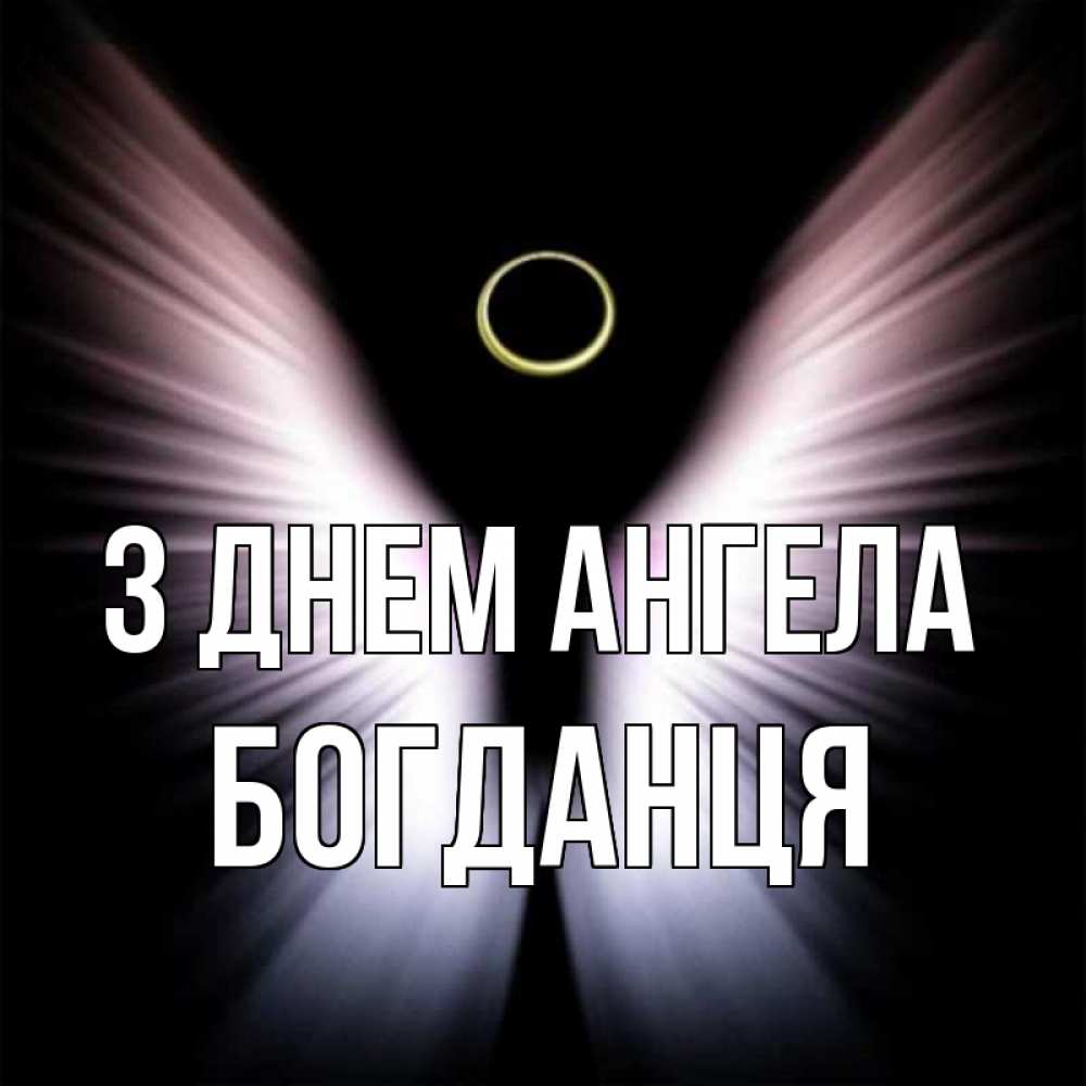 Открытка на каждый день з підписом, Богданця З Днем ангела ангел из света Прикольна листівка з побажанням онлайн скачати безкоштовно 