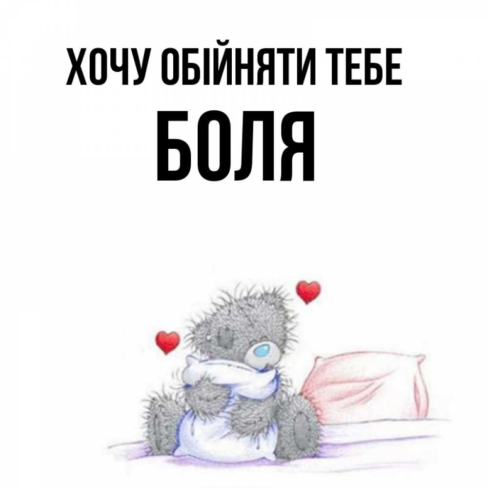 Открытка на каждый день з підписом, Боля Хочу обійняти тебе сердечки мишка Тедди и кроватка Прикольна листівка з побажанням онлайн скачати безкоштовно 