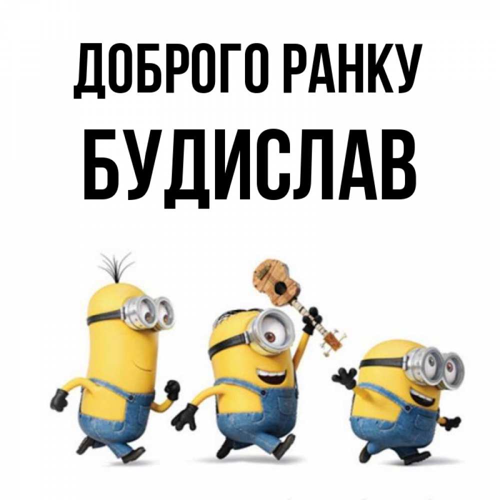 Открытка на каждый день з підписом, Будислав Доброго ранку миньоны и прекрасное утро Прикольна листівка з побажанням онлайн скачати безкоштовно 