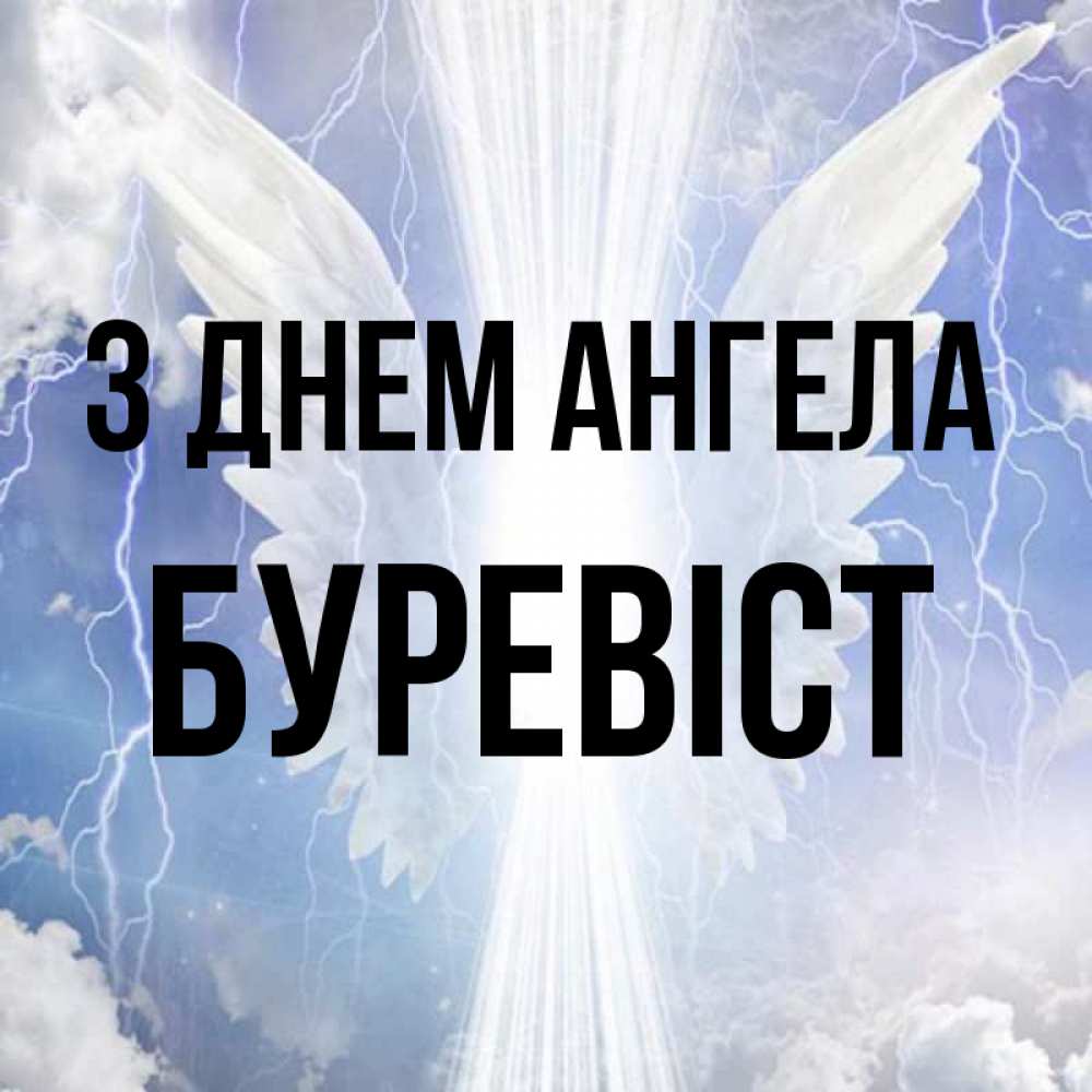 Открытка на каждый день з підписом, Буревіст З Днем ангела молнии на небе и свет Прикольна листівка з побажанням онлайн скачати безкоштовно 