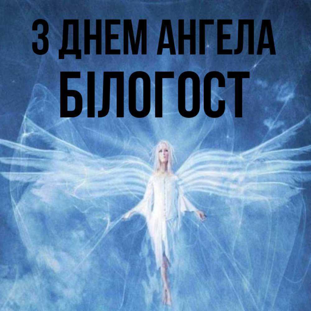 Открытка на каждый день з підписом, Білогост З Днем ангела голубой фон и крылья как у стрекозы Прикольна листівка з побажанням онлайн скачати безкоштовно 
