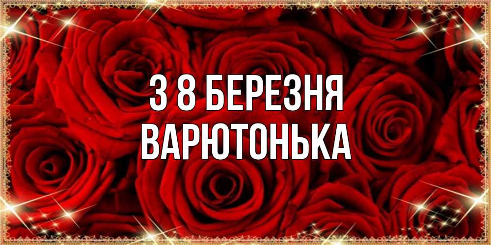 Открытка на каждый день з підписом, Варютонька З 8 БЕРЕЗНЯ открытка для любимой Прикольна листівка з побажанням онлайн скачати безкоштовно 