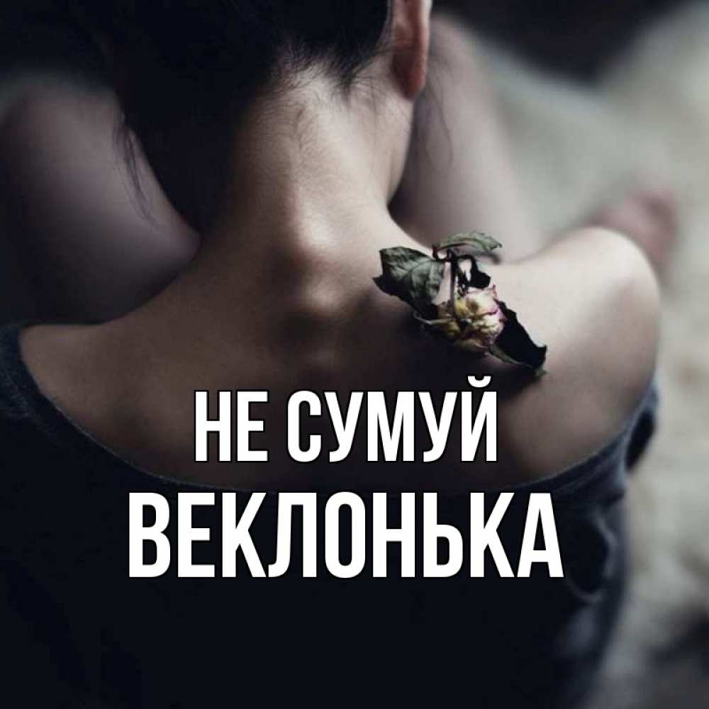 Открытка на каждый день з підписом, Веклонька Не сумуй девушка со спины Прикольна листівка з побажанням онлайн скачати безкоштовно 