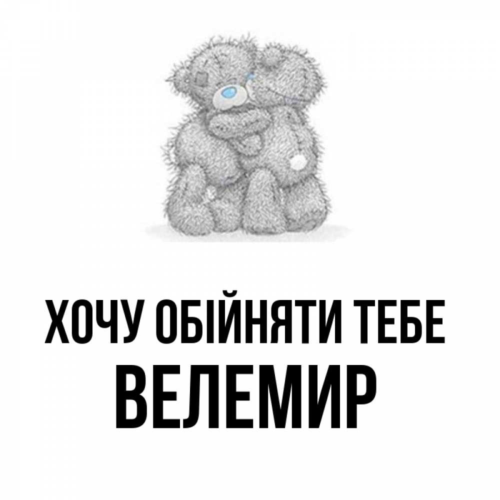 Открытка на каждый день з підписом, Велемир Хочу обійняти тебе два теддика Прикольна листівка з побажанням онлайн скачати безкоштовно 