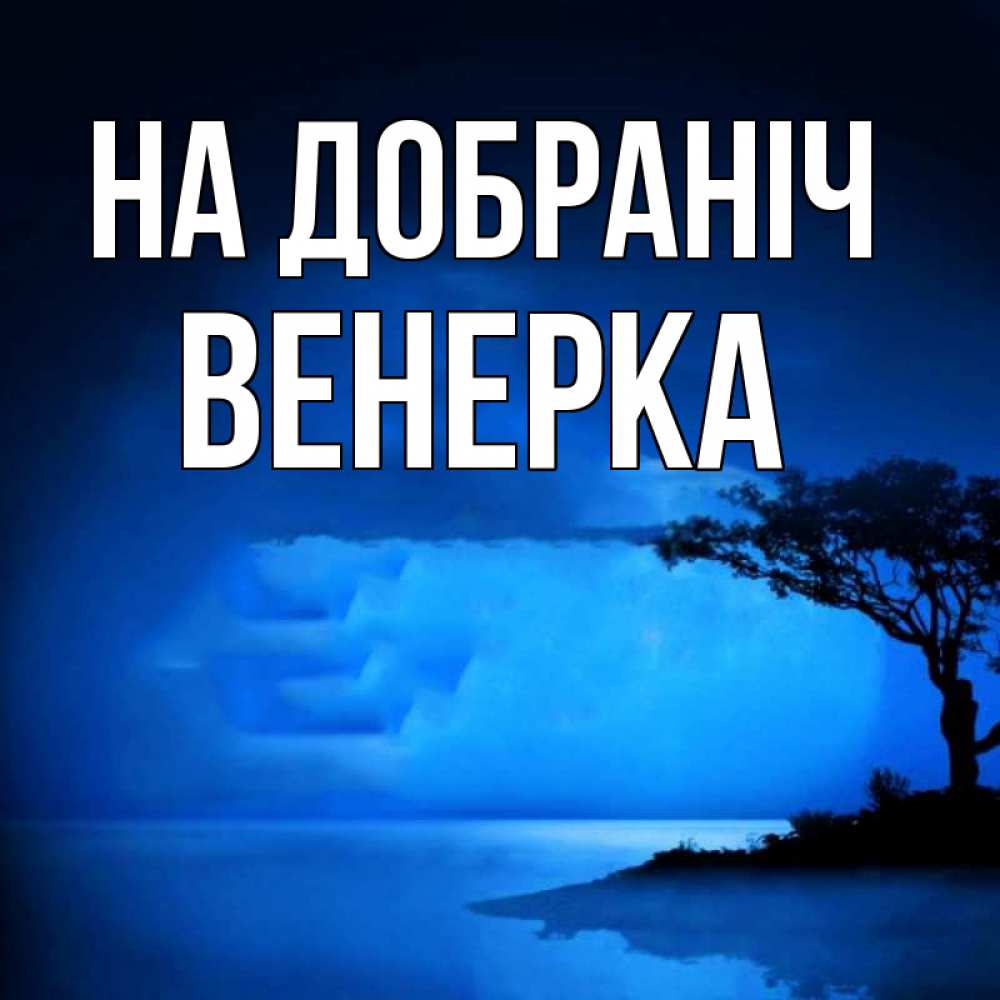 Открытка на каждый день з підписом, Венерка На добраніч ночное побережье Прикольна листівка з побажанням онлайн скачати безкоштовно 