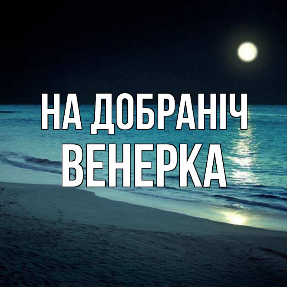 Открытка на каждый день з підписом, Венерка На добраніч нежное море ночью Прикольна листівка з побажанням онлайн скачати безкоштовно 