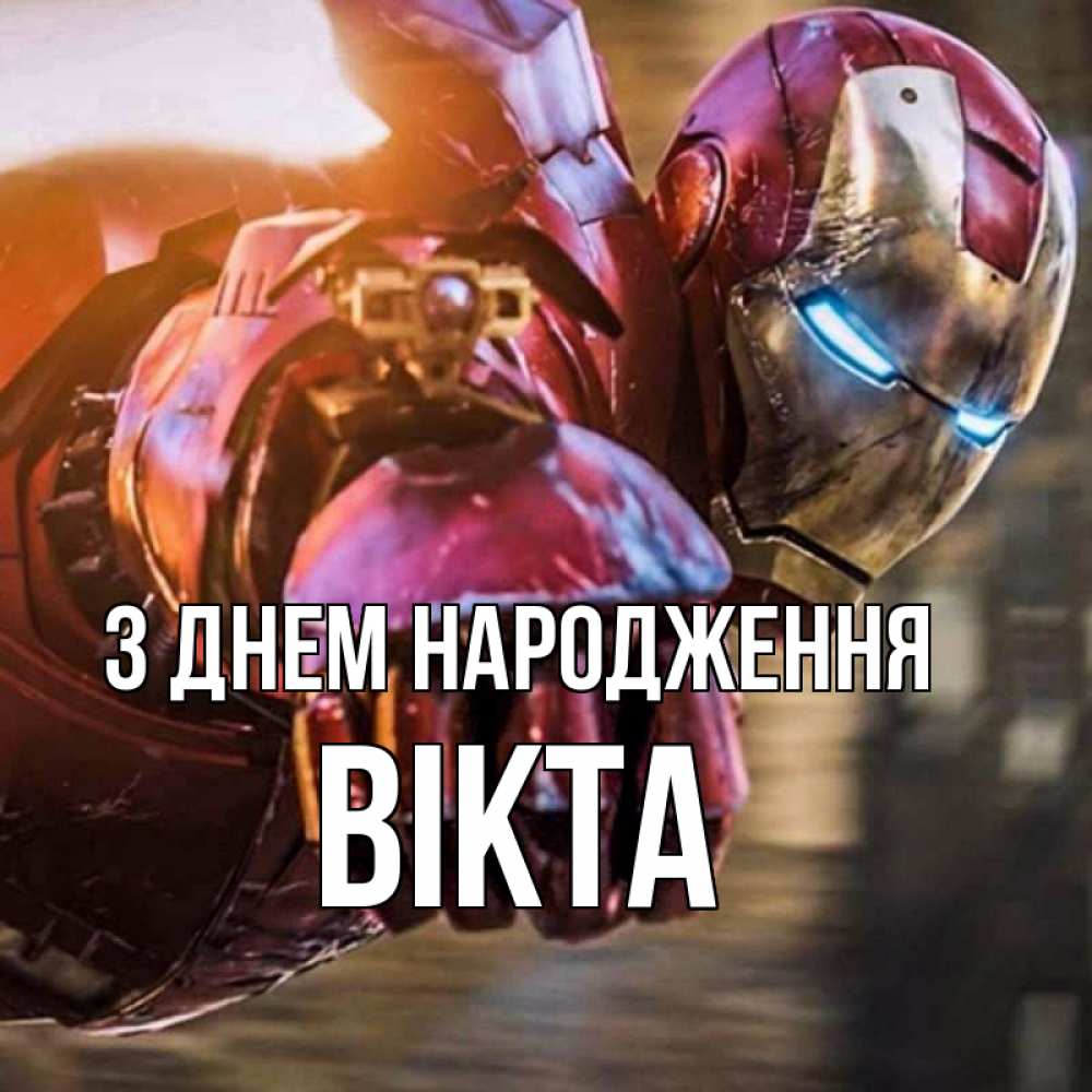Открытка на каждый день з підписом, Вікта З Днем народження марвел супергерои в костюме Прикольна листівка з побажанням онлайн скачати безкоштовно 