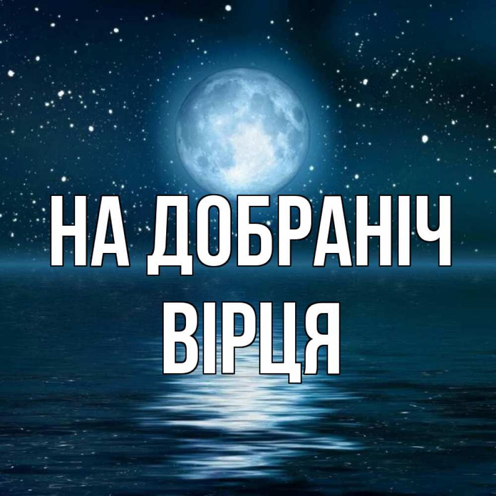 Открытка на каждый день з підписом, Вірця На добраніч звезды Прикольна листівка з побажанням онлайн скачати безкоштовно 