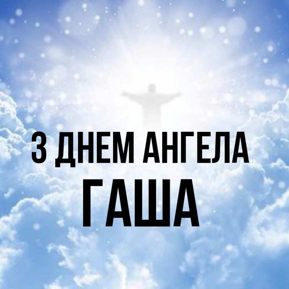 Открытка на каждый день з підписом, Гаша З Днем ангела ангел на облаках в свете солнца Прикольна листівка з побажанням онлайн скачати безкоштовно 