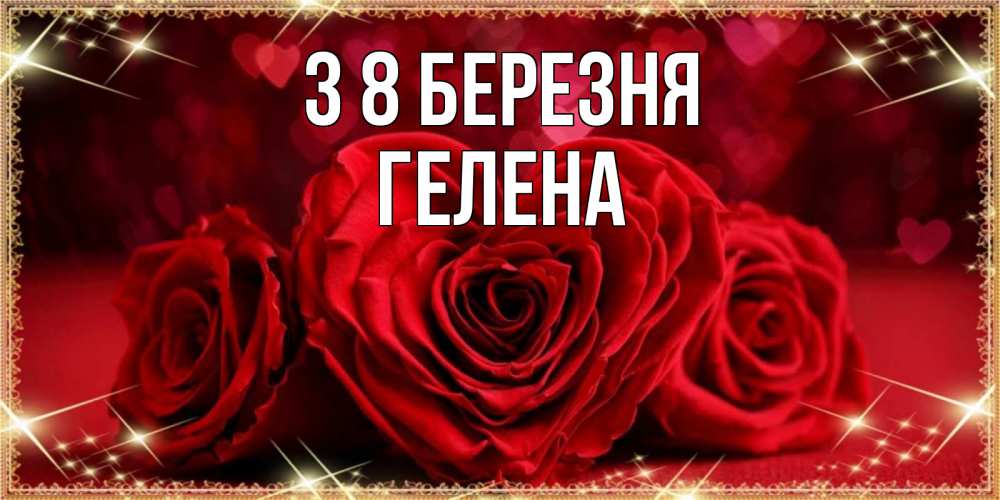 Открытка на каждый день з підписом, Гелена З 8 БЕРЕЗНЯ три красные розы Прикольна листівка з побажанням онлайн скачати безкоштовно 