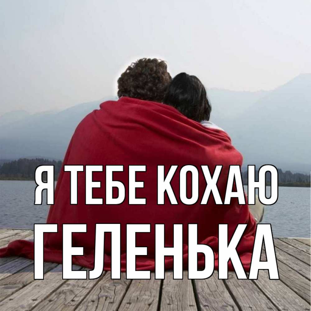 Открытка на каждый день з підписом, Геленька Я тебе кохаю плед Прикольна листівка з побажанням онлайн скачати безкоштовно 