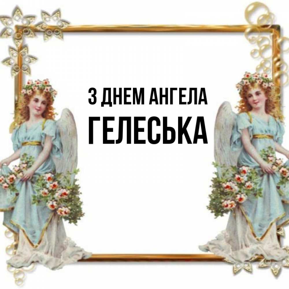 Открытка на каждый день з підписом, Гелеська З Днем ангела рамочка из золота и ангелы Прикольна листівка з побажанням онлайн скачати безкоштовно 