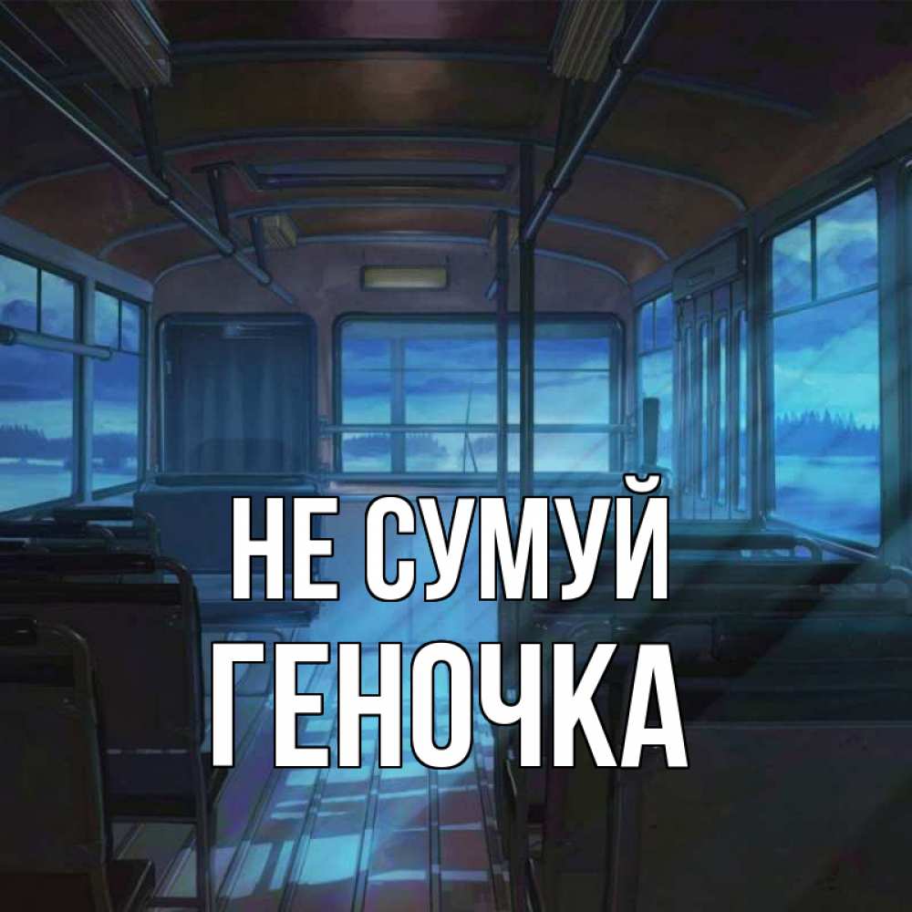 Открытка на каждый день з підписом, Геночка Не сумуй страшилка Прикольна листівка з побажанням онлайн скачати безкоштовно 
