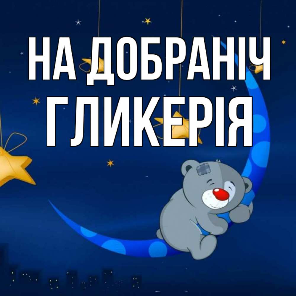 Открытка на каждый день з підписом, Гликерія На добраніч над городом Прикольна листівка з побажанням онлайн скачати безкоштовно 
